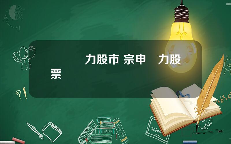 雲內動力股市 宗申動力股票